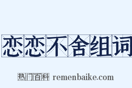 恋恋不舍组词是什么意思的图片